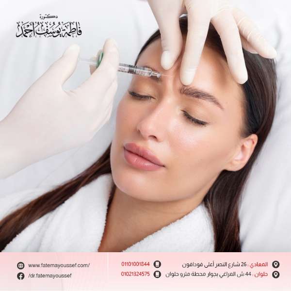 أضرار حقن البوتكس في الجبهة
