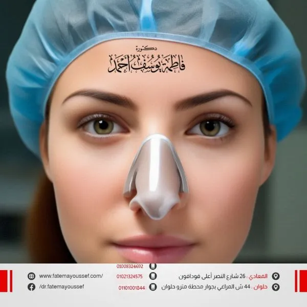 عملية غضروف الأنف بالليزر