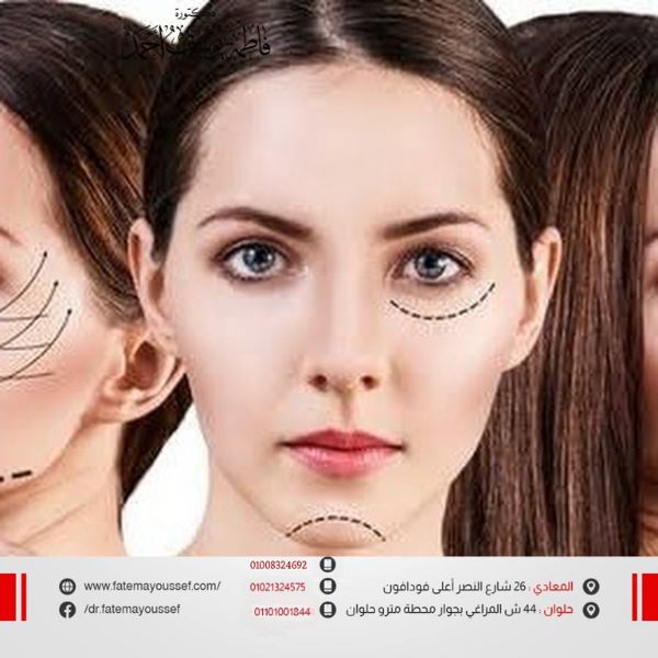 عمليات تجميل الوجه بالصور