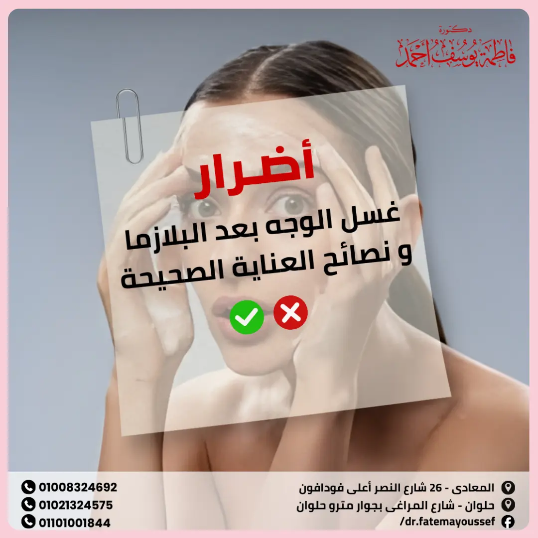 أضرار غسل الوجه بعد البلازما