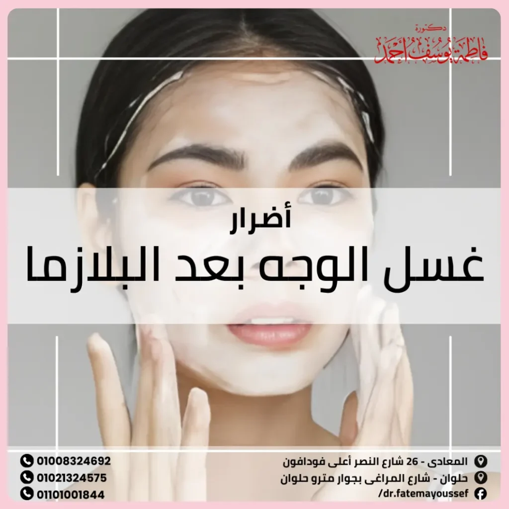 أضرار غسل الوجه بعد البلازما