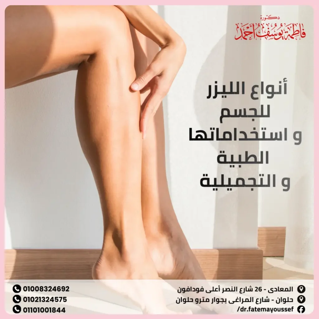 انواع الليزر للجسم