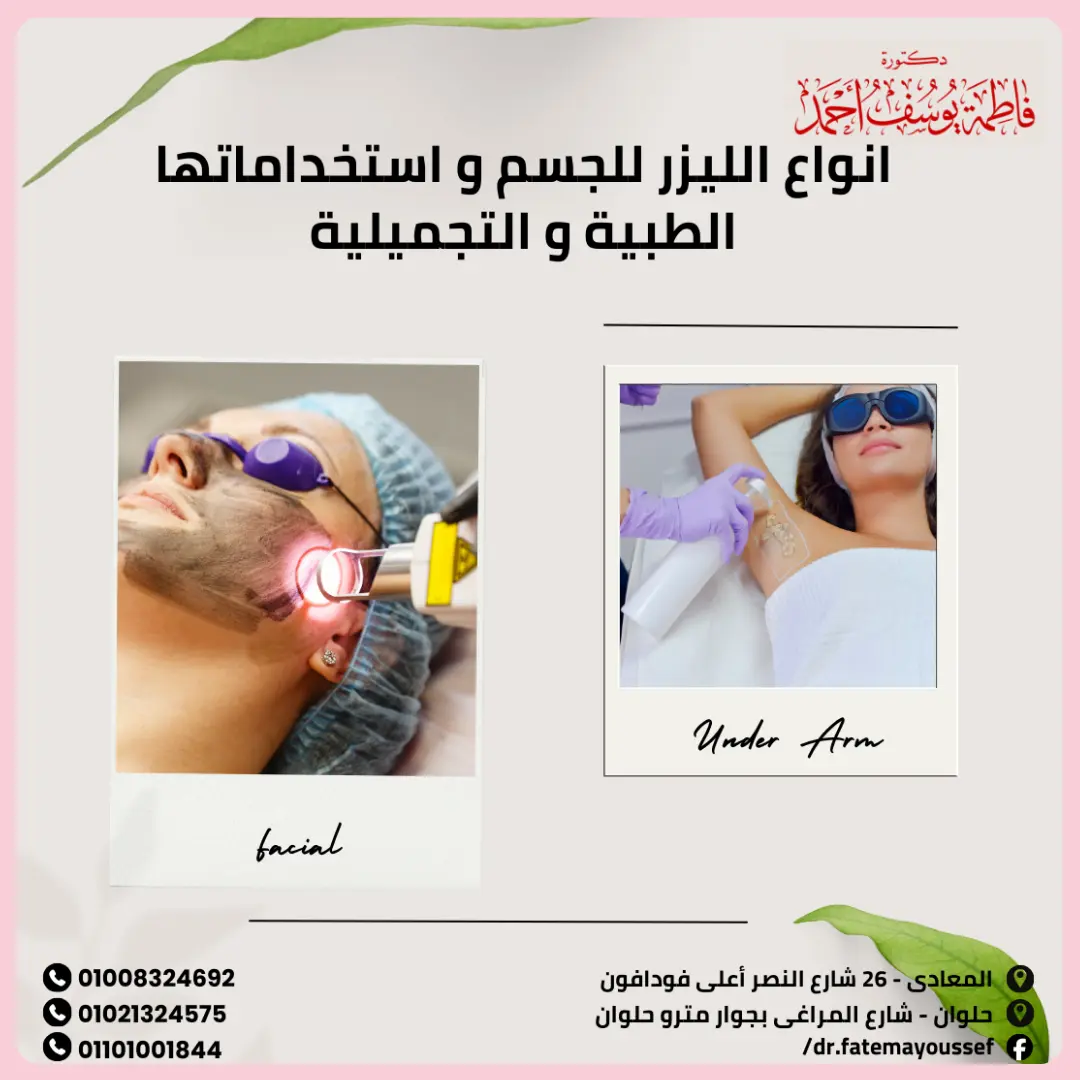 انواع الليزر للجسم