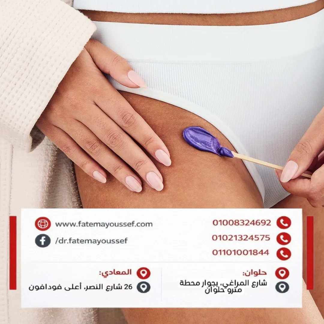 تجربتي مع التقشير البارد للمنطقه الحساسة