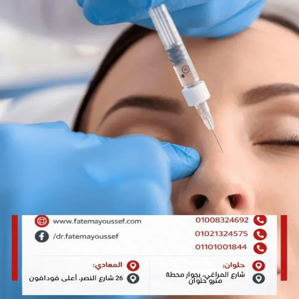 تجربتي مع بوتكس الأنف