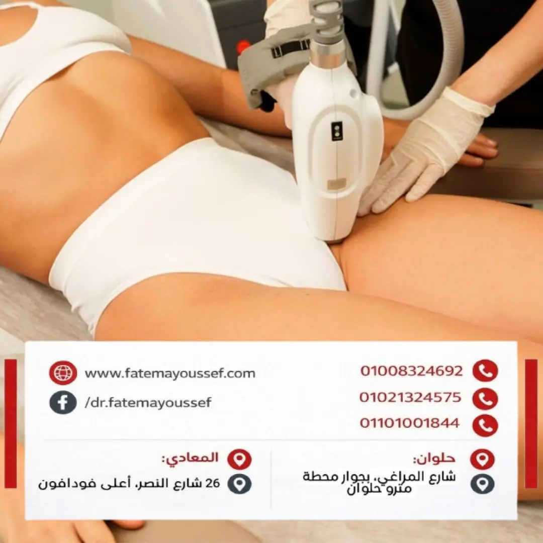 أسعار جلسات تقشير البكيني