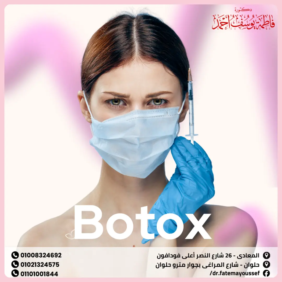 أضرار بوتكس الإبط
