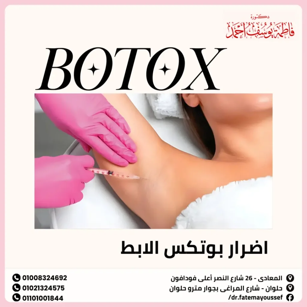 أضرار بوتكس الإبط