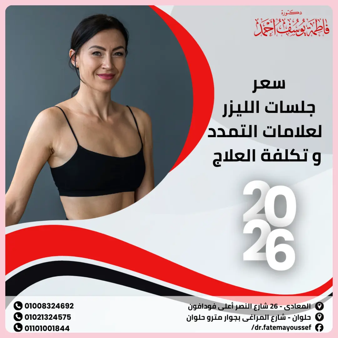 سعر جلسات الليزر لعلامات التمدد