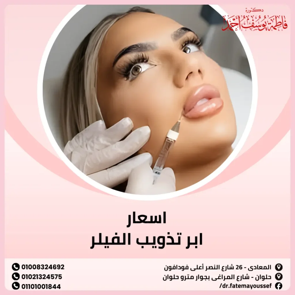 سعر ابر تذويب الفيلر